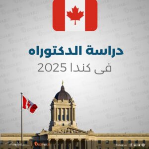 دراسة الدكتوراه فى كندا 2025