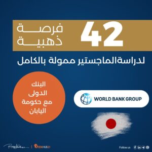 42 منحة ماجستير ممولة من البنك الدولى وحكومة اليابان 2025