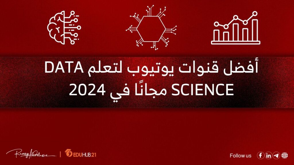 أفضل قنوات يوتيوب لتعلم Data Science مجانًا في 2024