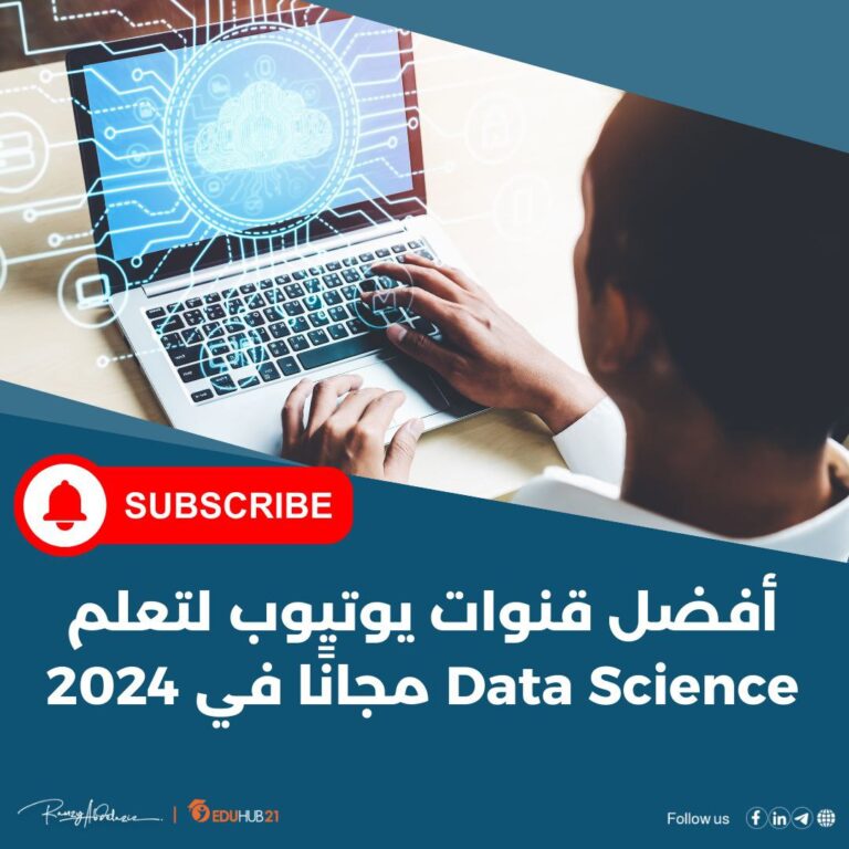 أفضل قنوات يوتيوب لتعلم Data Science مجانًا في 2024