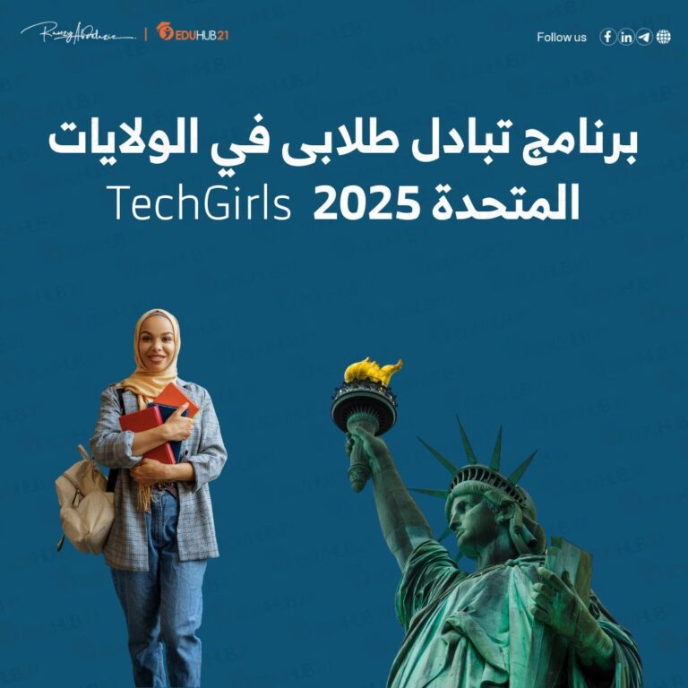 برنامج تبادل طلابى في الولايات المتحدة 2025 | TechGirls