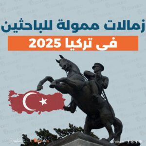 زمالات ممولة للباحثين فى تركيا 2025