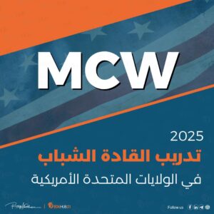 زمالة القادة الشباب 2025 من MCW