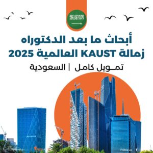 أبحاث ما بعد الدكتوراه | زمالة KAUST العالمية 2025