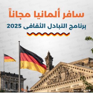 سافر ألمانيا مجاناً | برنامج التبادل الثقافى 2025