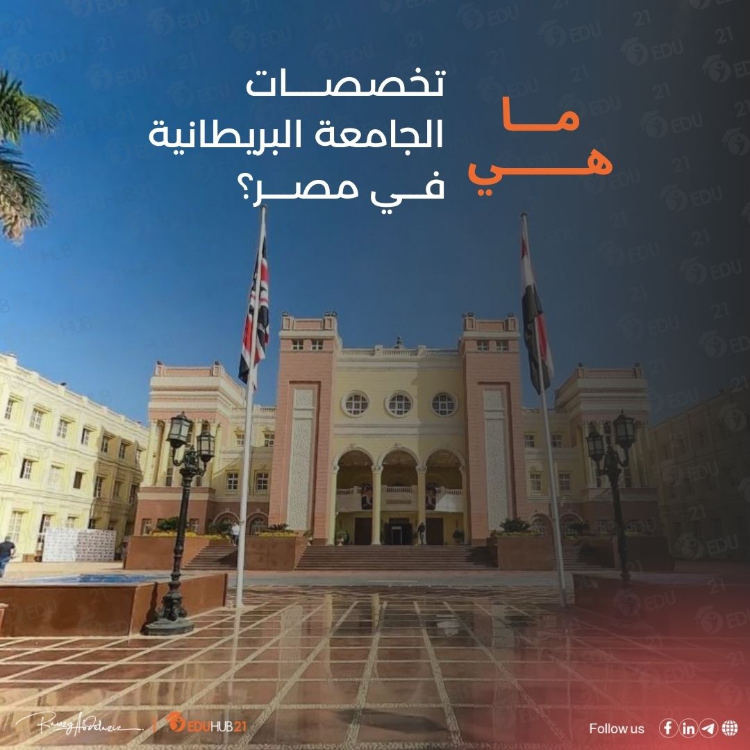 تخصصات الجامعة البريطانية في مصر