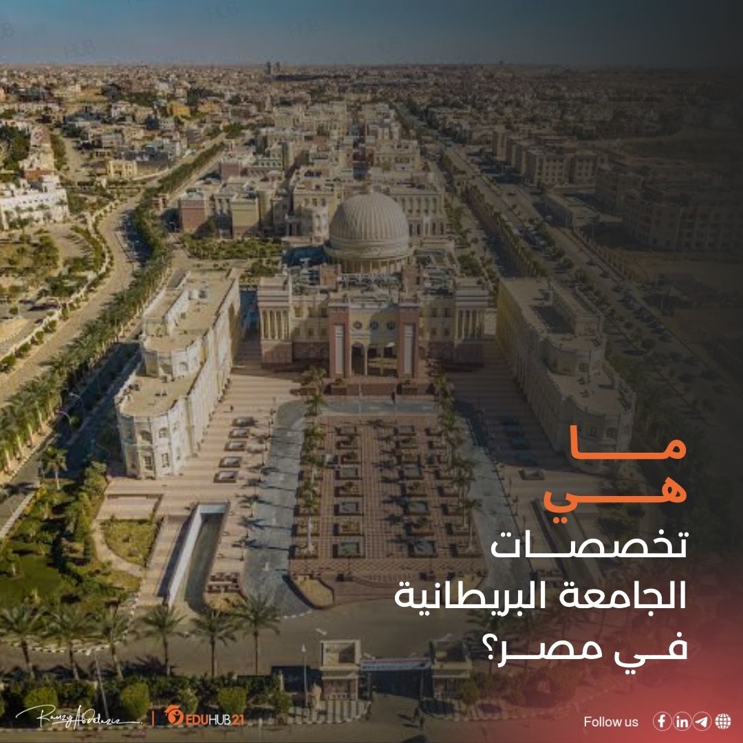 تخصصات الجامعة البريطانية في مصر