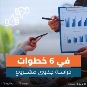 دراسة جدوى مشروع في خطوات بسيطة