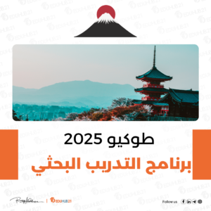 برنامج التدريب البحثي في جامعة طوكيو 2025