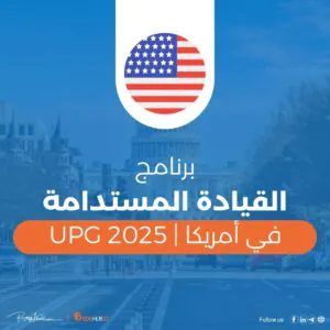 برنامج القيادة المستدامة في أمريكا | UPG 2025