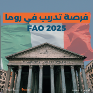 فرصة تدريب في روما| 2025 FAO