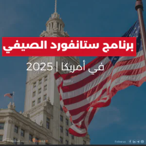 برنامج ستانفورد الصيفي في أمريكا | 2025