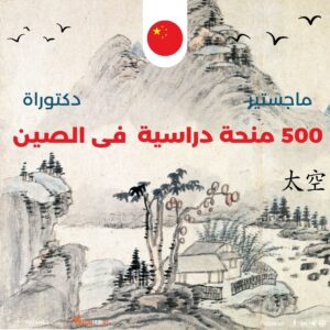 500 منحة دراسية ممولة بالكامل فى الصين 2025