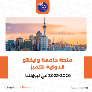 منح التميز الدولية في نيوزيلندا 2025