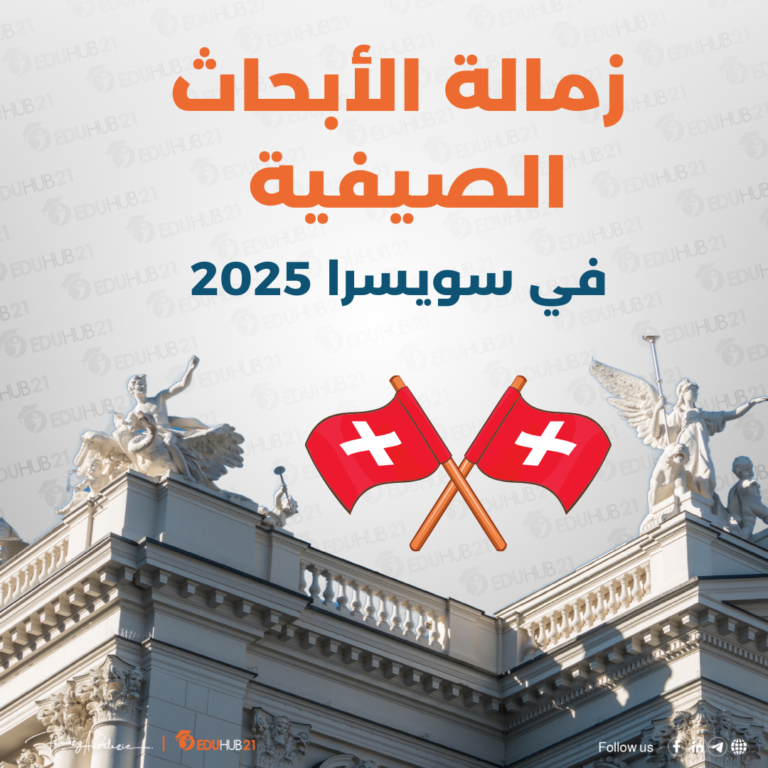 زمالة الأبحاث الصيفية في سويسرا 2025