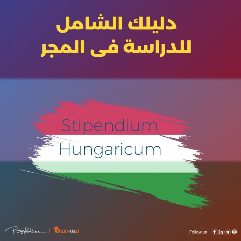 دليلك الشامل للدراسة فى المجر| منحة Stipendium Hungaricum