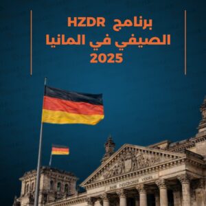 تدريب معهد HZDR الصيفي للطلاب 2025