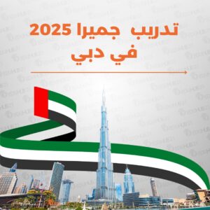 تدريب جميرا أبراج الإمارات 2025 