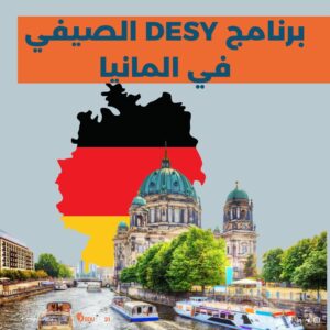 برنامج DESY في ألمانيا 2025 | ممول بالكامل