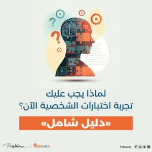 الدليل الشامل لإجراء اختبارات الشخصية