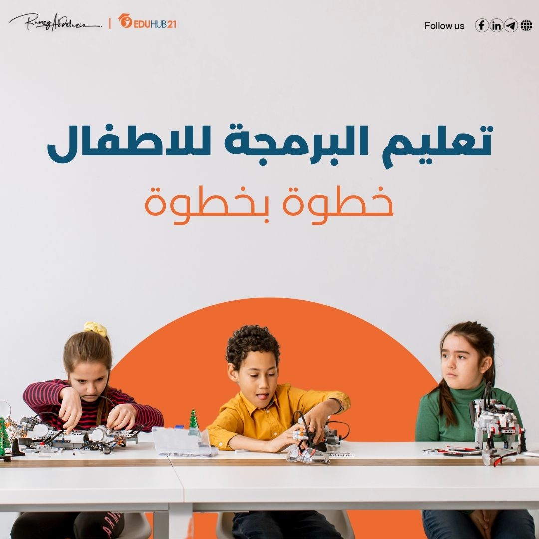 تعليم البرمجة للاطفال