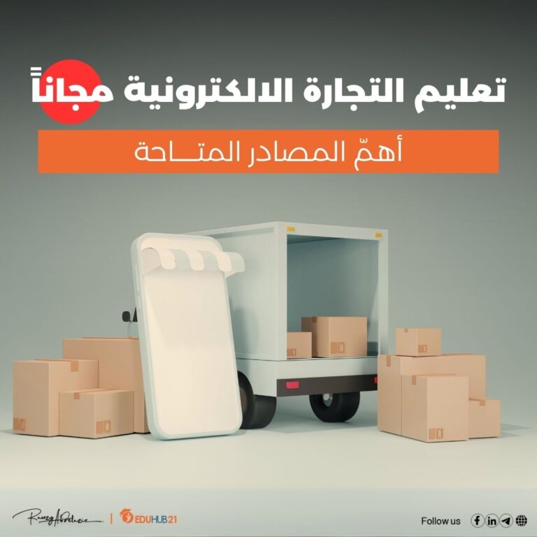 تعليم التجارة الالكترونية مجانا