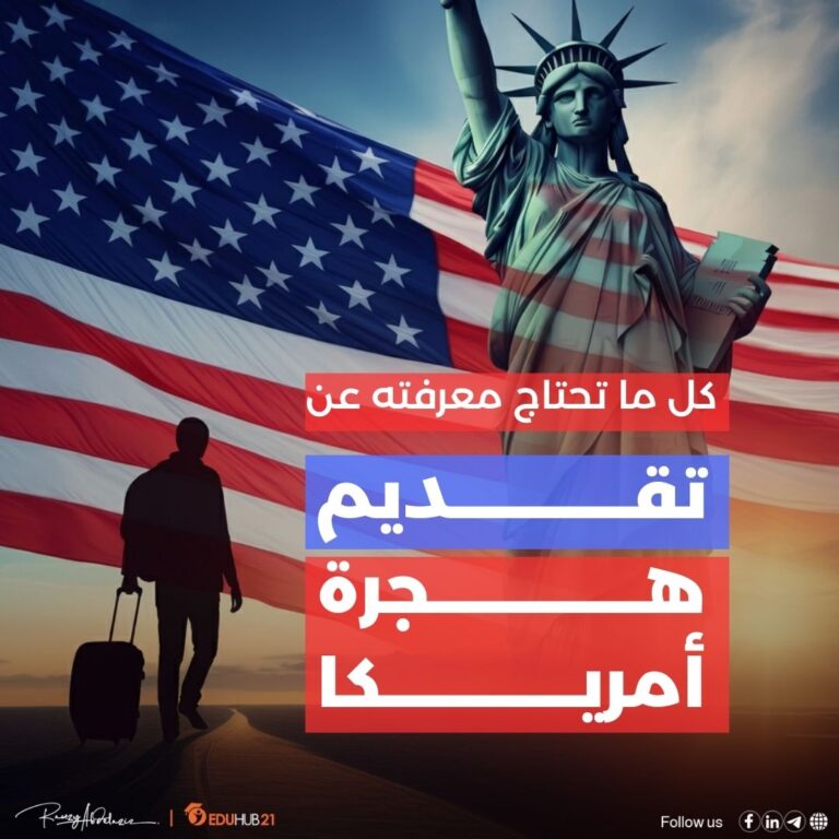 تقديم هجرة امريكا