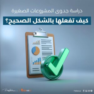 دراسة جدوى المشروعات الصغيرة