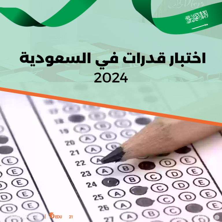 مواعيد اختبار قدرات بالسعودية 2024 وكيف تجتازها