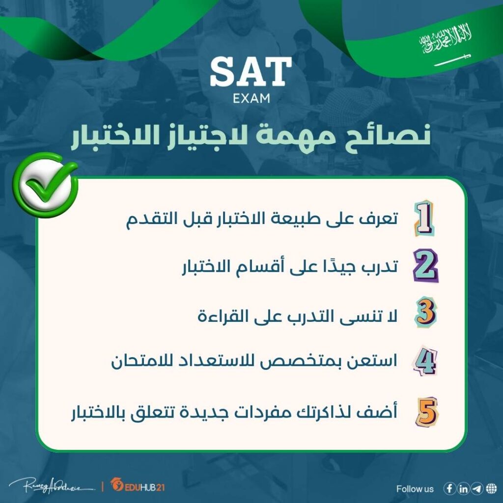 نصائح-لاجتياز-امتحان-sat