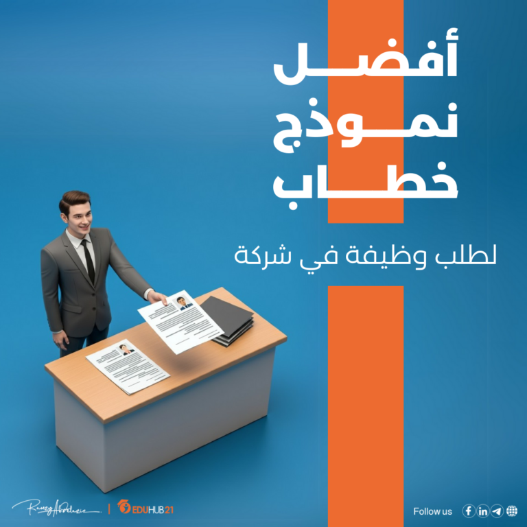 نموذج خطاب طلب وظيفة لشركة بسيط