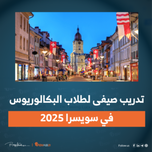 تدريب صيفى لطلاب البكالوريوس في سويسرا 2025