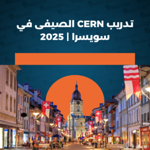 تدريب CERN الصيفى في سويسرا | 2025