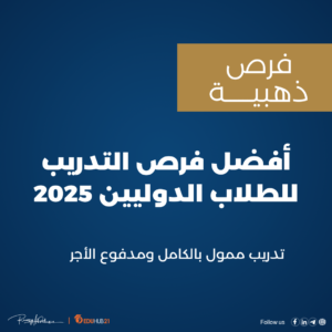 أفضل فرص التدريب للطلاب الدوليين 2025 | ممول بالكامل ومدفوع الأجر