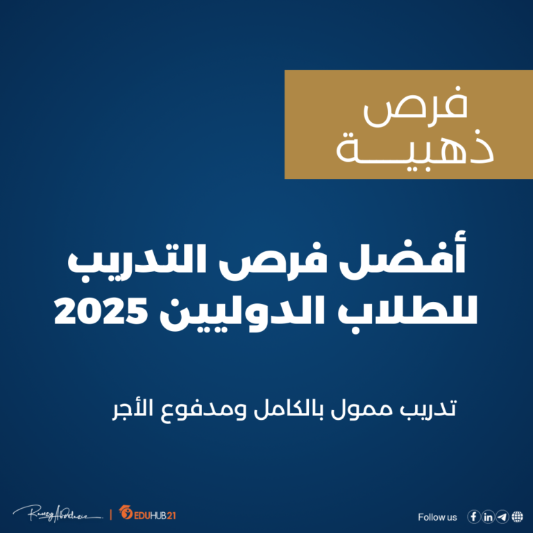 أفضل فرص التدريب للطلاب الدوليين 2025 | ممول بالكامل ومدفوع الأجر