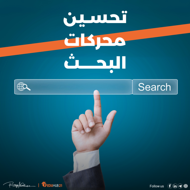 تحسين محركات البحث