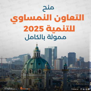 منح التعاون النمساوي للتنمية 2025 | ممولة بالكامل