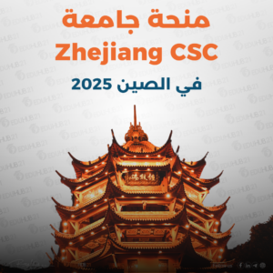 منحة جامعة Zhejiang CSC في الصين | ممولة بالكامل