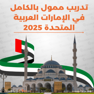 تدريب ممول بالكامل في الإمارات العربية المتحدة 2025