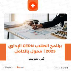 برنامج الطلاب CERN الإداري 2025 | ممول بالكامل