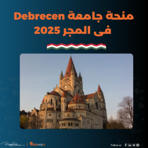 منحة جامعة Debrecen فى المجر 2025