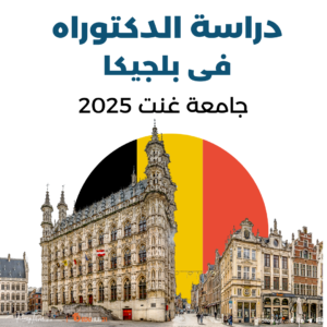 دراسة الدكتوراه في بلجيكا |جامعة غنت 2025