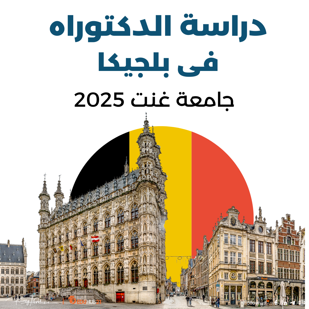 دراسة الدكتوراه في بلجيكا |جامعة غنت 2025