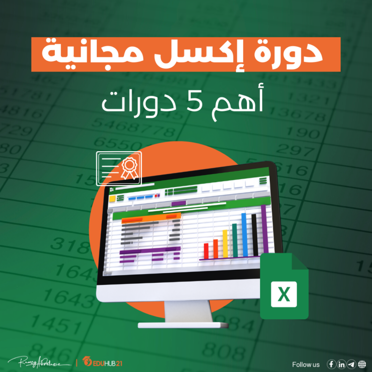 دورة إكسل مجانية أهم 5 دورات