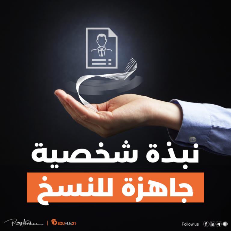 نبذة شخصية جاهزة للنسخ