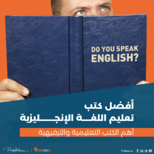 أفضل كتب تعليم اللغة الإنجليزية | أهم الكتب التعليمية والترفيهية