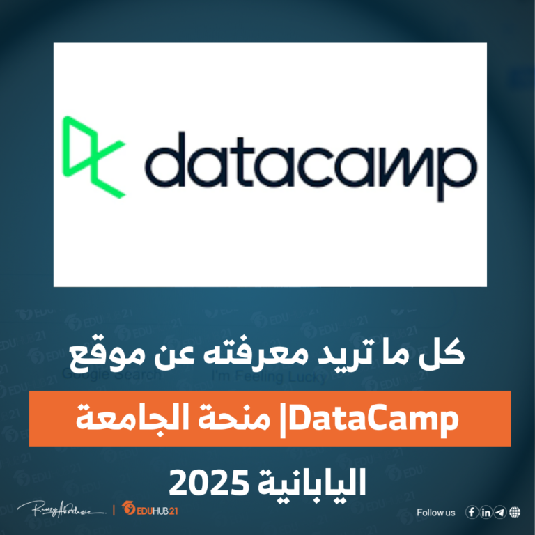 كل ما تريد معرفته عن موقع DataCamp| منحة الجامعة اليابانية 2025