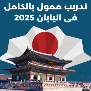 تدريب ممول بالكامل فى اليابان 2025