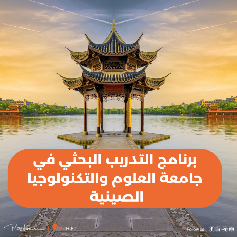 برنامج التدريب البحثي في جامعة العلوم والتكنولوجيا الصينية (USTC) 2025