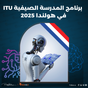 تعلم الذكاء الاصطناعي وإنترنت الأشياء مع ITU هولندا 2025